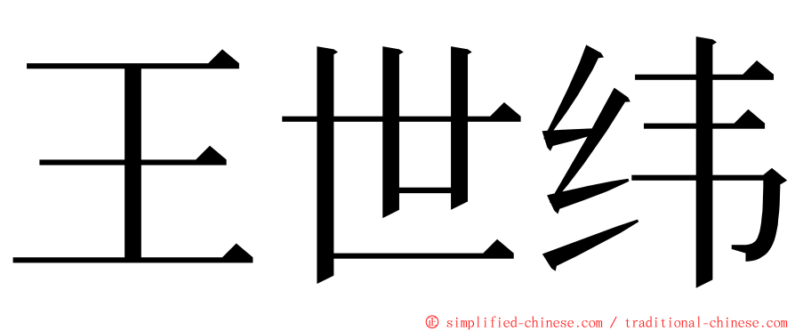 王世纬 ming font