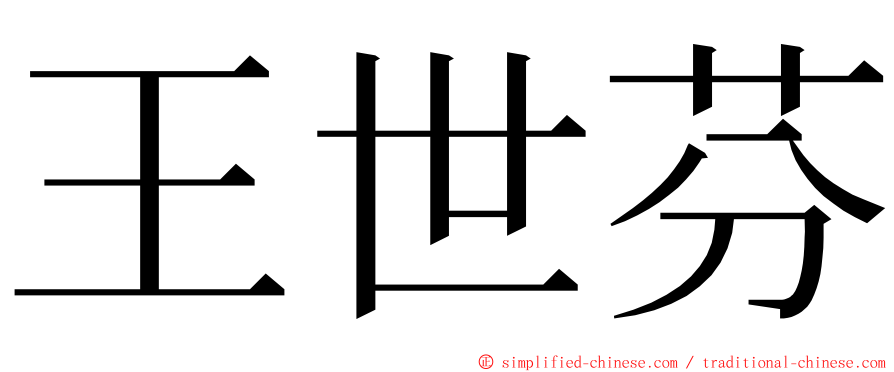 王世芬 ming font