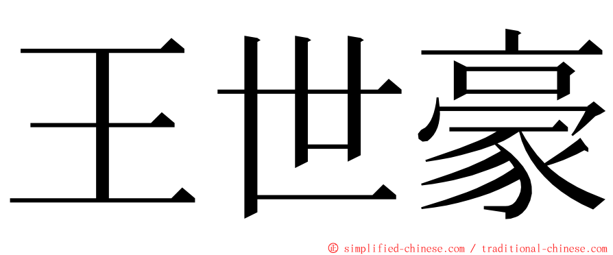 王世豪 ming font