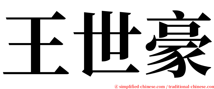 王世豪 serif font