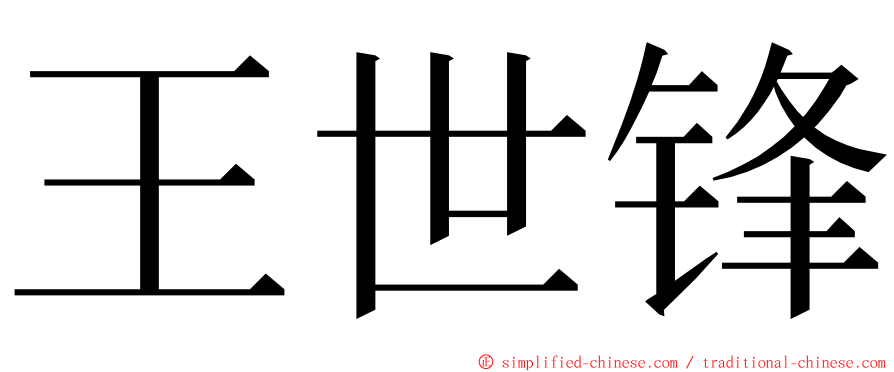 王世锋 ming font