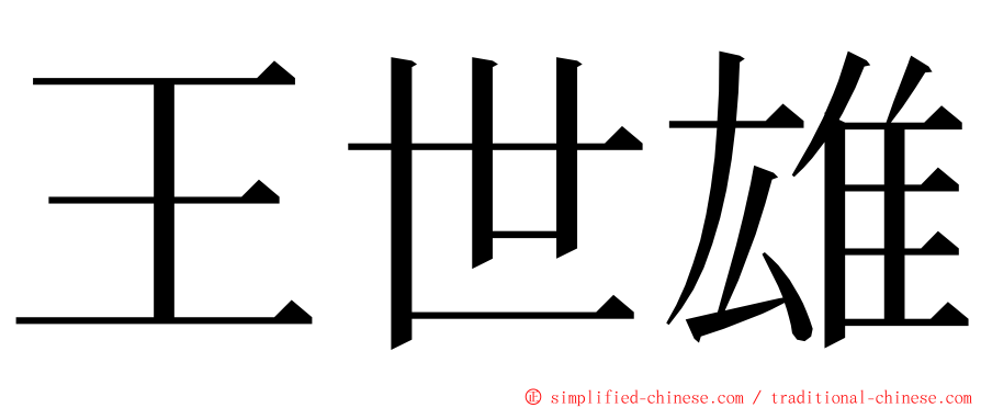 王世雄 ming font