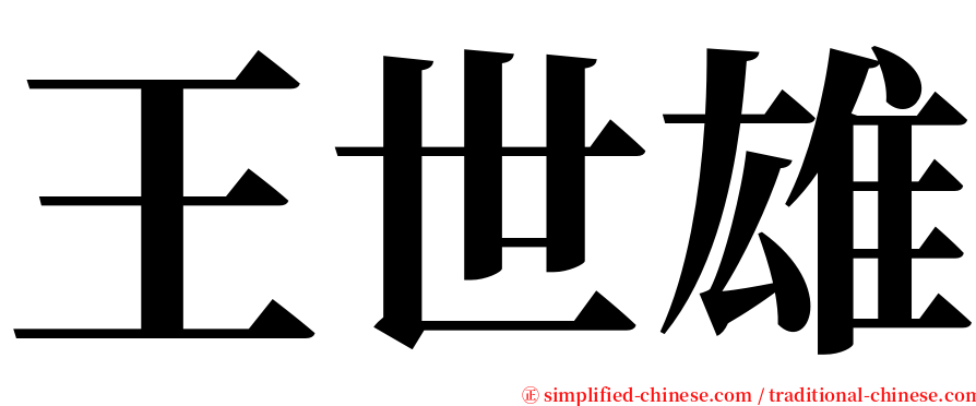 王世雄 serif font