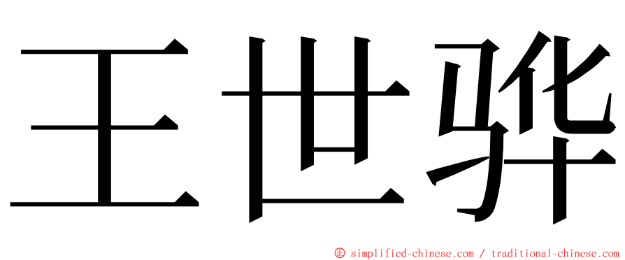 王世骅 ming font