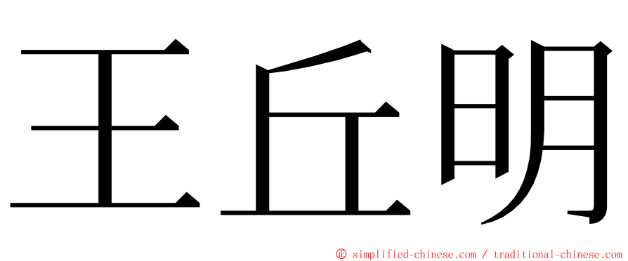 王丘明 ming font