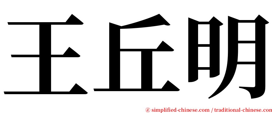 王丘明 serif font
