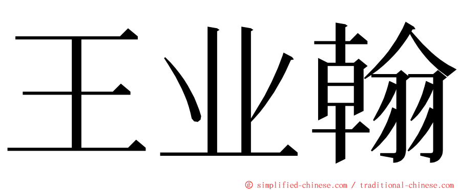 王业翰 ming font