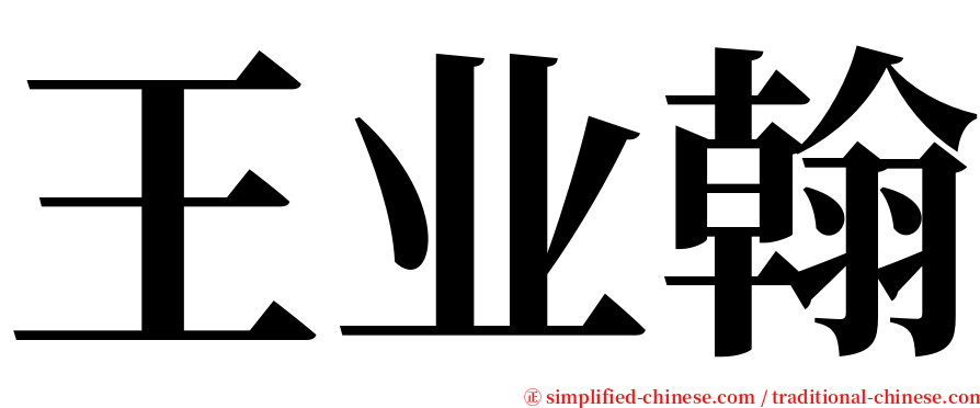 王业翰 serif font