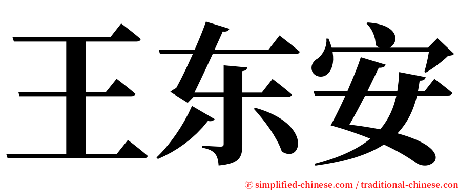 王东安 serif font