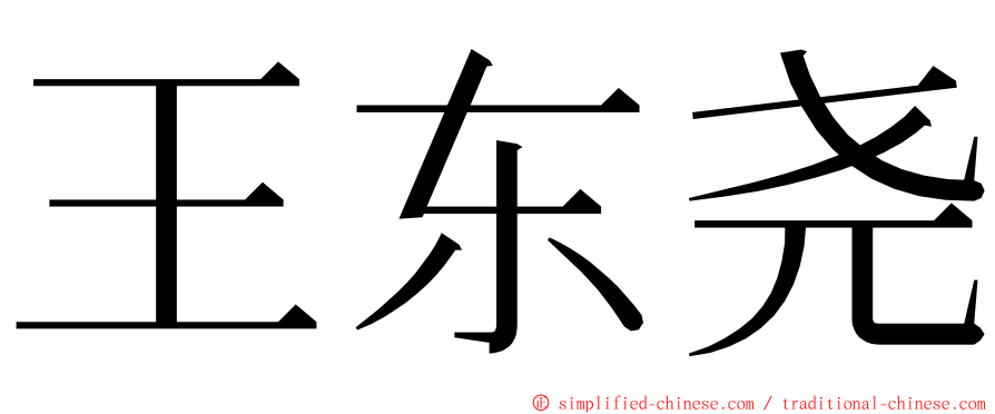 王东尧 ming font