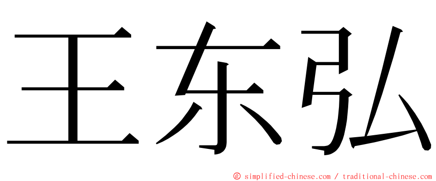 王东弘 ming font