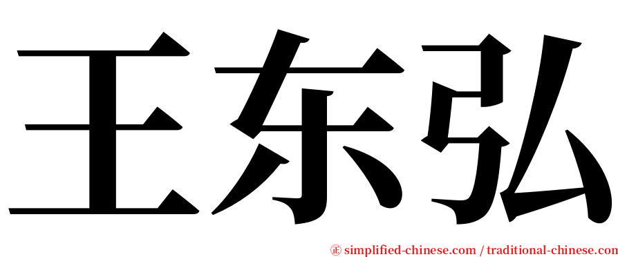 王东弘 serif font