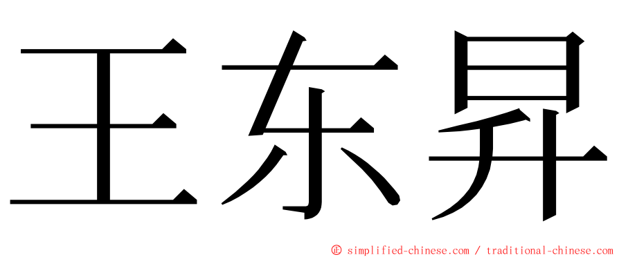 王东昇 ming font