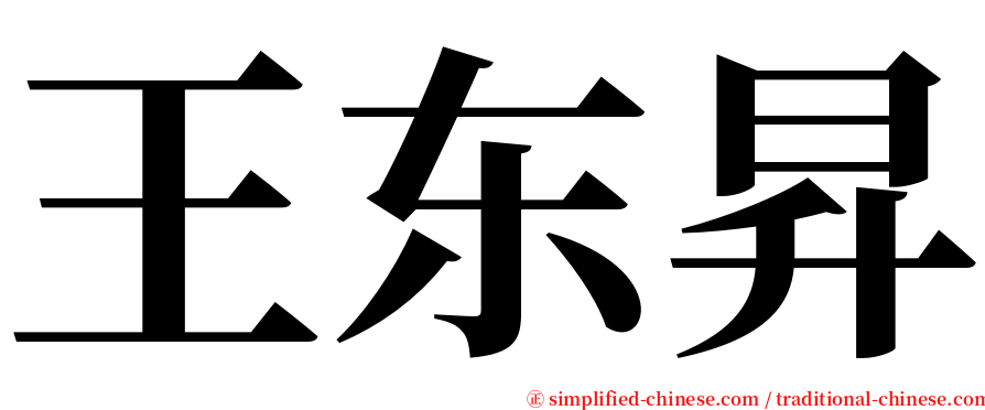 王东昇 serif font