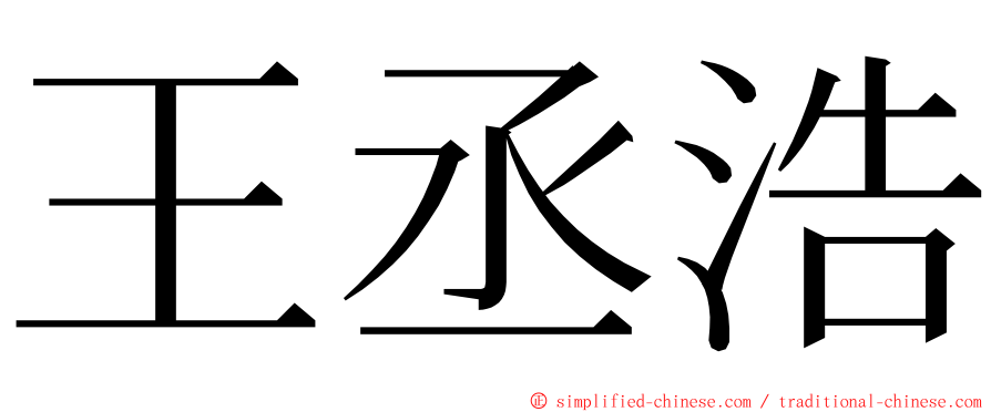 王丞浩 ming font