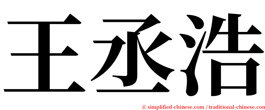 王丞浩 serif font