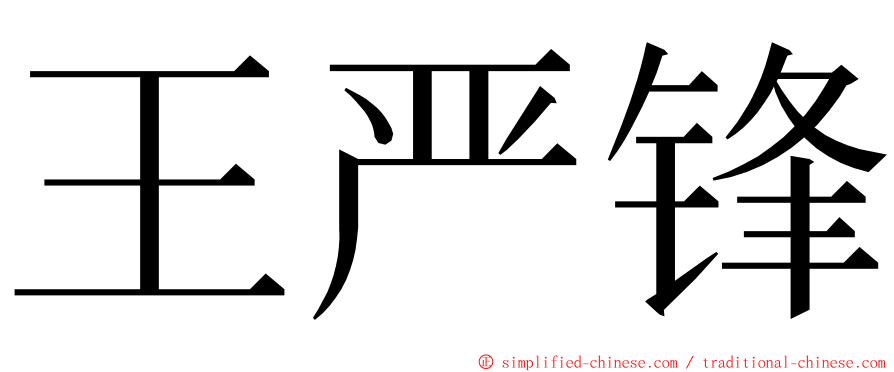 王严锋 ming font