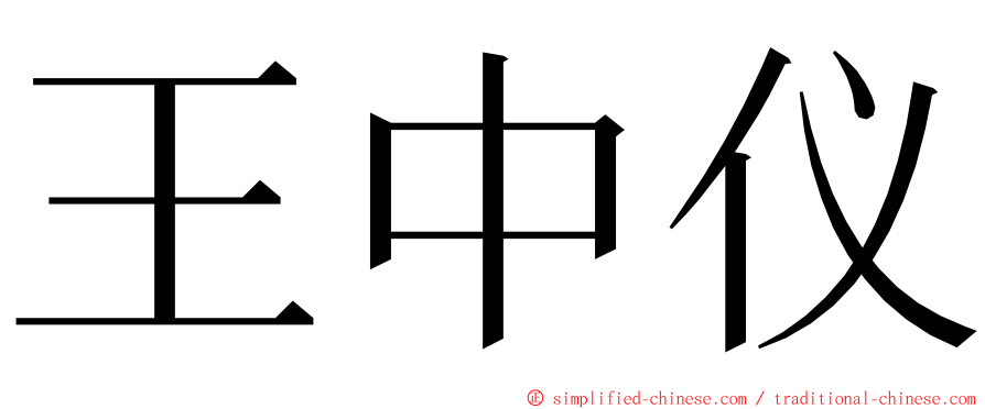 王中仪 ming font