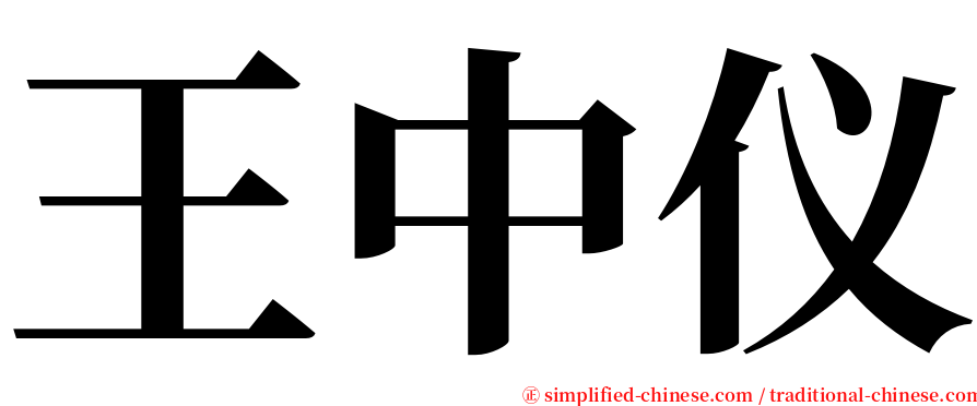 王中仪 serif font