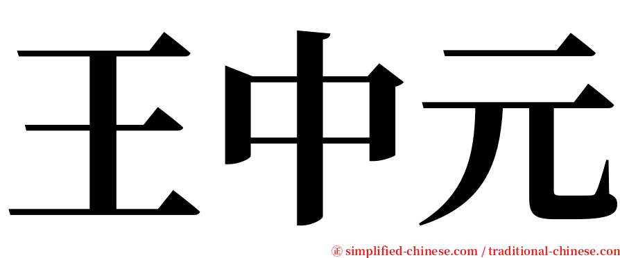 王中元 serif font