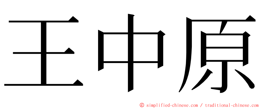 王中原 ming font