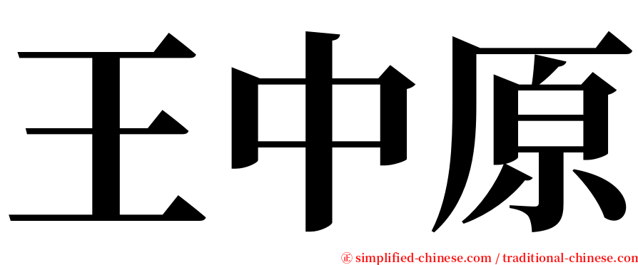王中原 serif font