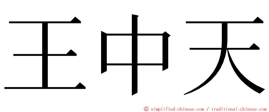 王中天 ming font