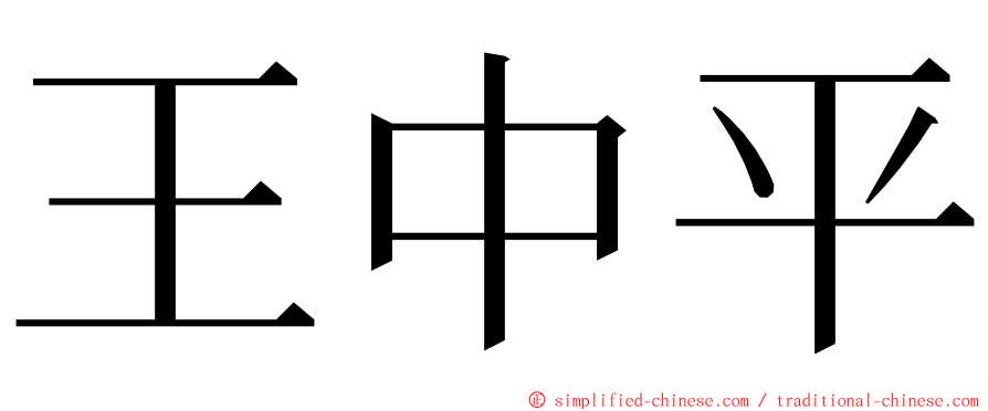 王中平 ming font