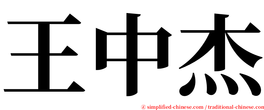 王中杰 serif font