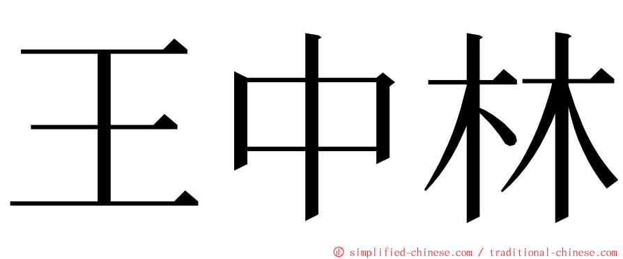 王中林 ming font
