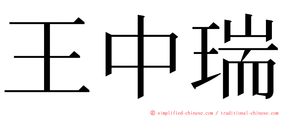 王中瑞 ming font