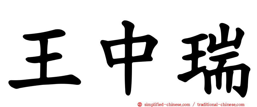 王中瑞