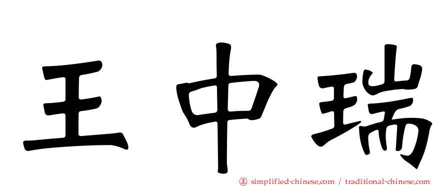 王中瑞