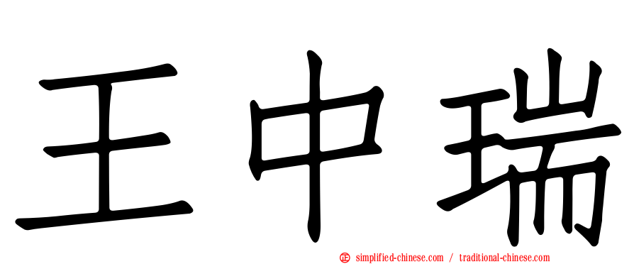 王中瑞
