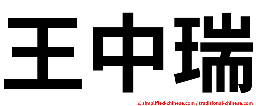 王中瑞