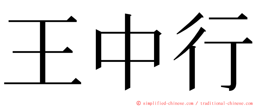 王中行 ming font