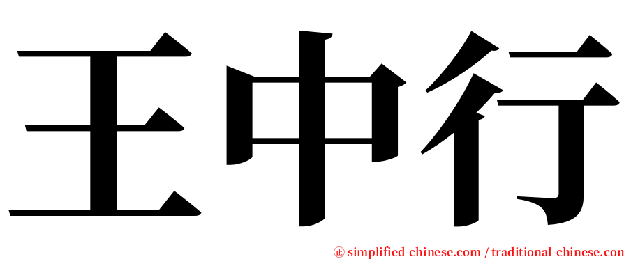 王中行 serif font