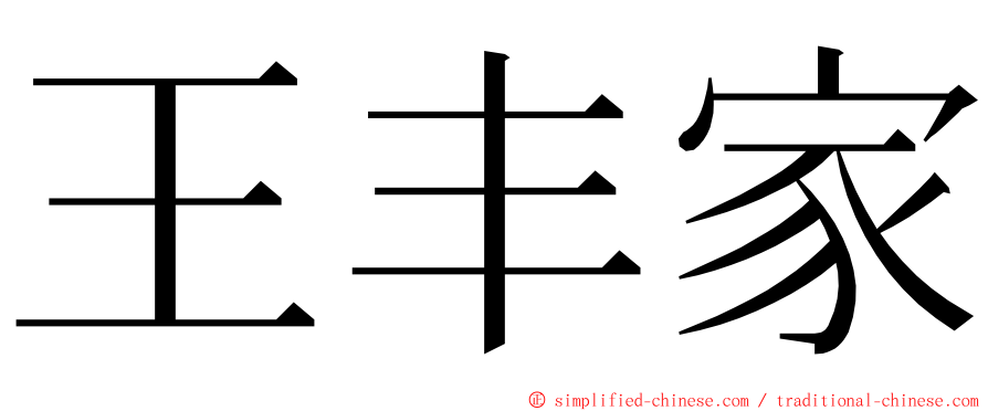 王丰家 ming font