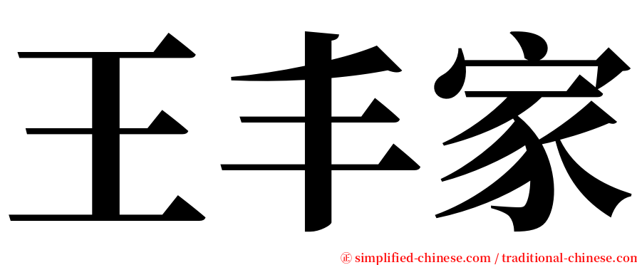 王丰家 serif font