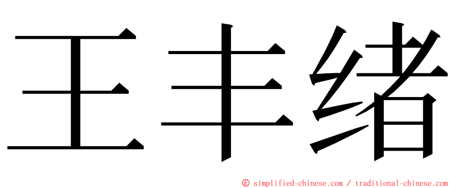 王丰绪 ming font