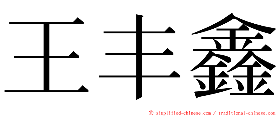 王丰鑫 ming font