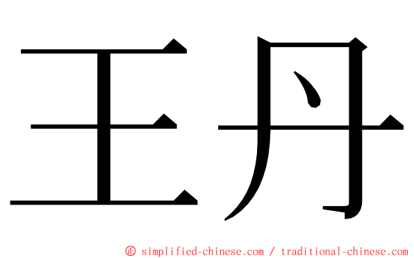 王丹 ming font