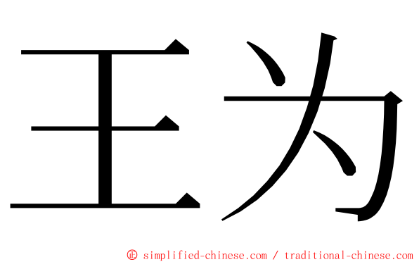 王为 ming font