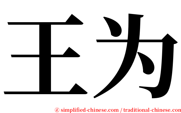 王为 serif font