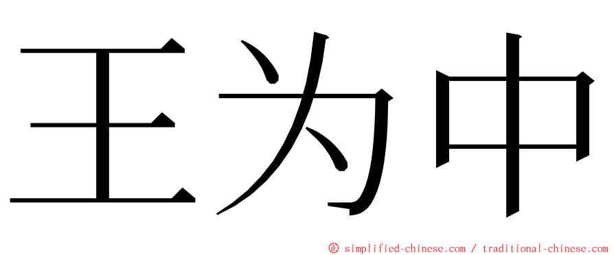 王为中 ming font