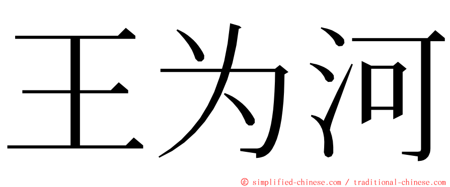 王为河 ming font