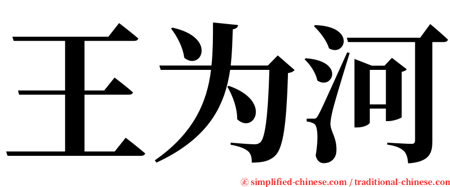 王为河 serif font