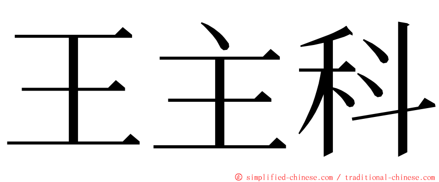 王主科 ming font
