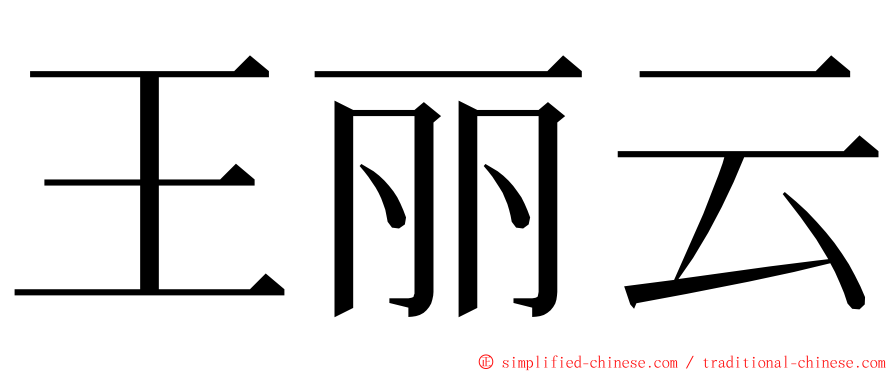 王丽云 ming font