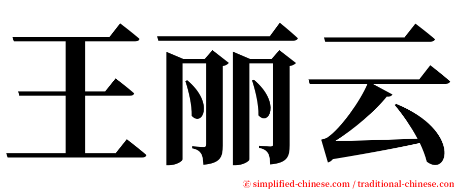 王丽云 serif font